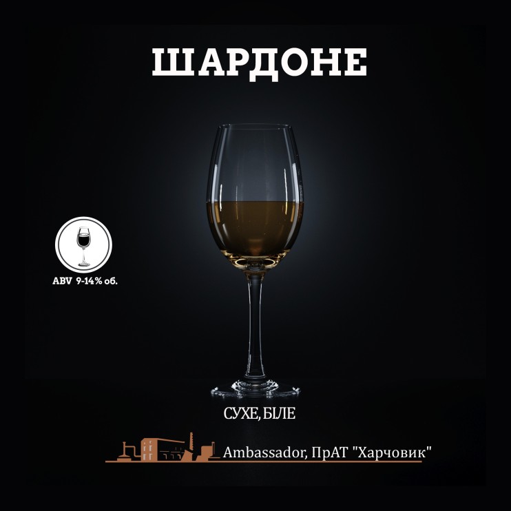 Вино столове Шардоне