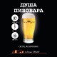 Пиво Душа Пивовара
