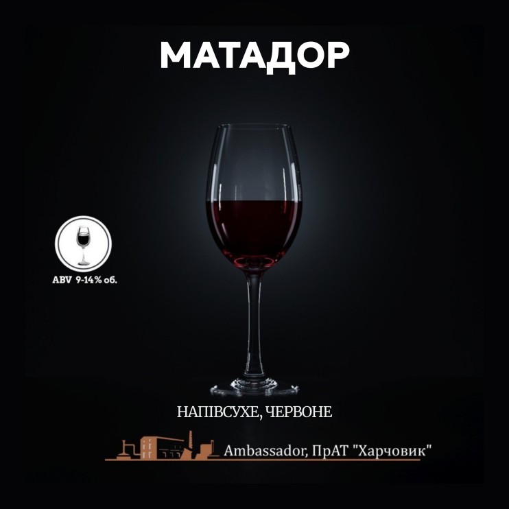 Вино столове Матадор